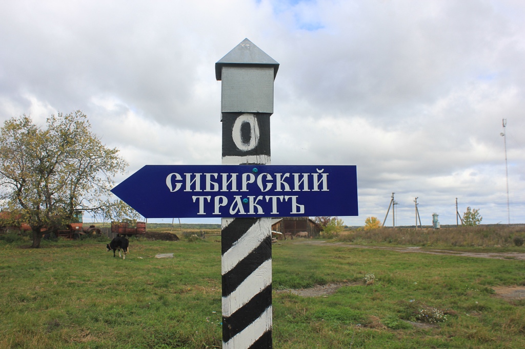 Сибирский тракт н. Сибирский тракт. Сибирский тракт Курган. Проект Сибирский тракт.